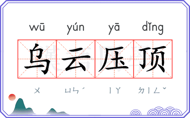 乌云压顶