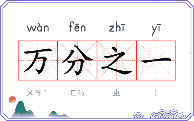 万分之一