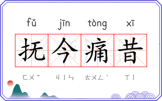抚今痛昔