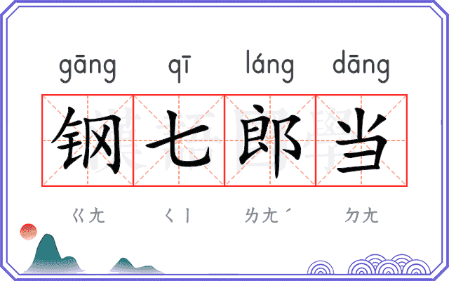 钢七郎当