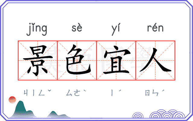 景色宜人