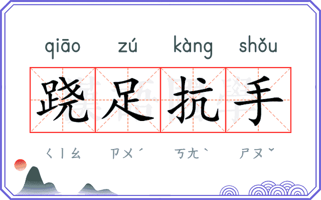 跷足抗手