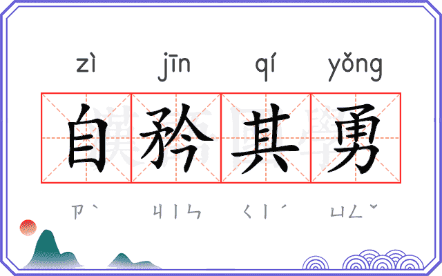 自矜其勇
