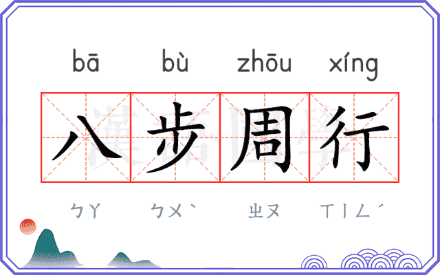 八步周行