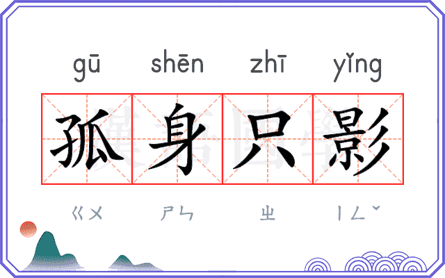 孤身只影