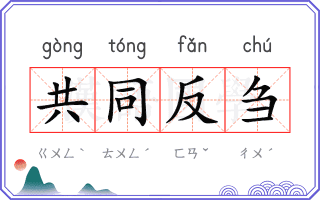 共同反刍