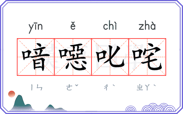 喑噁叱咤