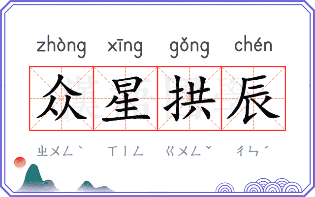 众星拱辰