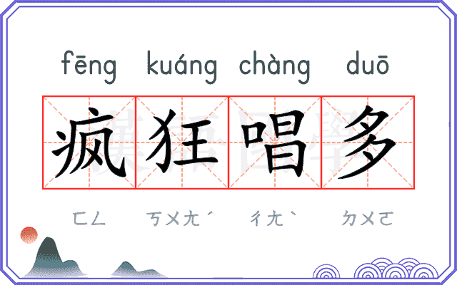 疯狂唱多