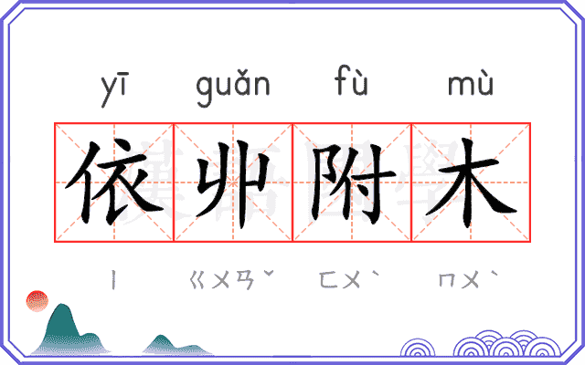 依丱附木