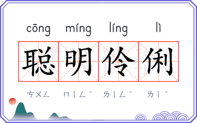 聪明伶俐