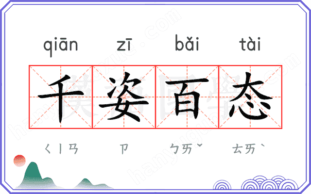 千姿百态