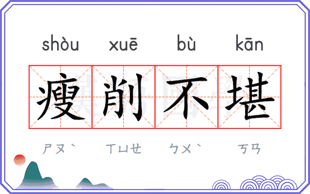 瘦削不堪