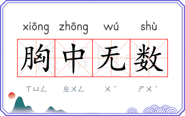 胸中无数