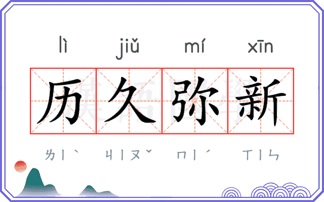 历久弥新