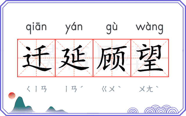 迁延顾望