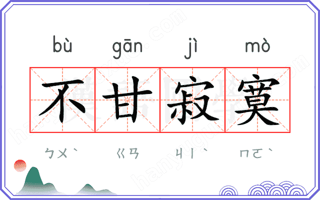 不甘寂寞
