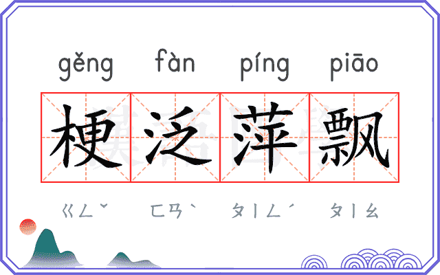 梗泛萍飘