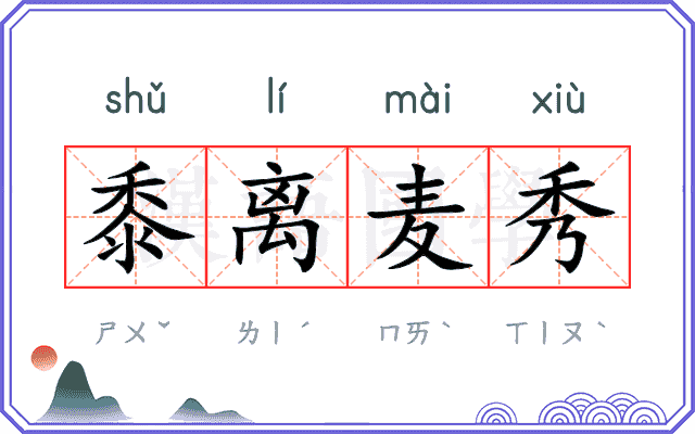黍离麦秀