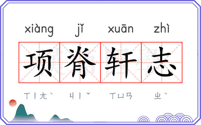 项脊轩志