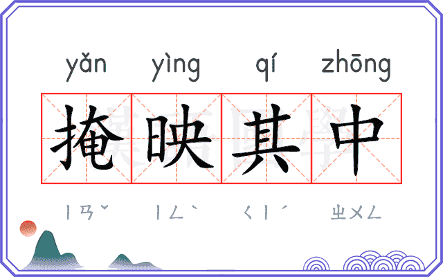 掩映其中