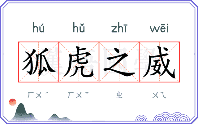 狐虎之威
