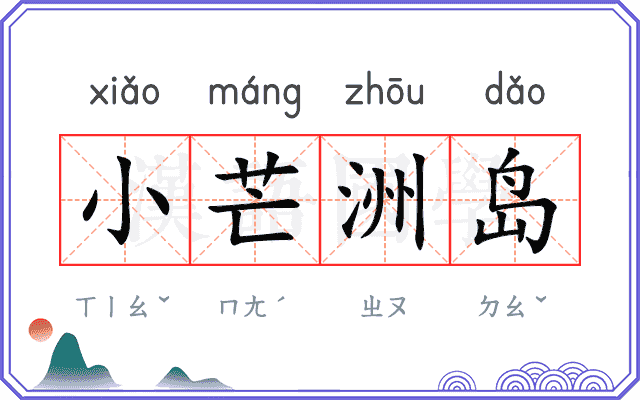 小芒洲岛