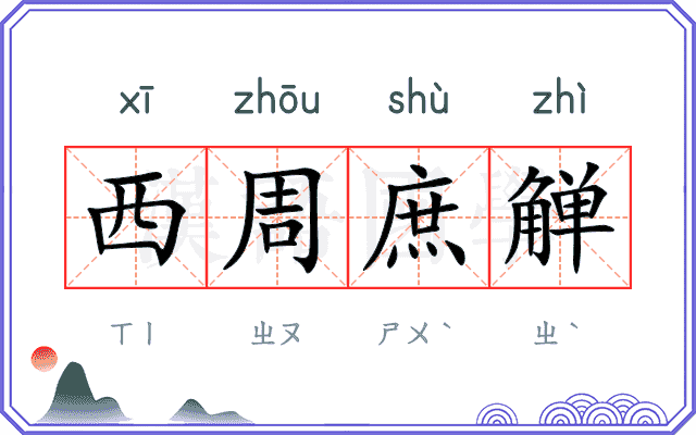 西周庶觯