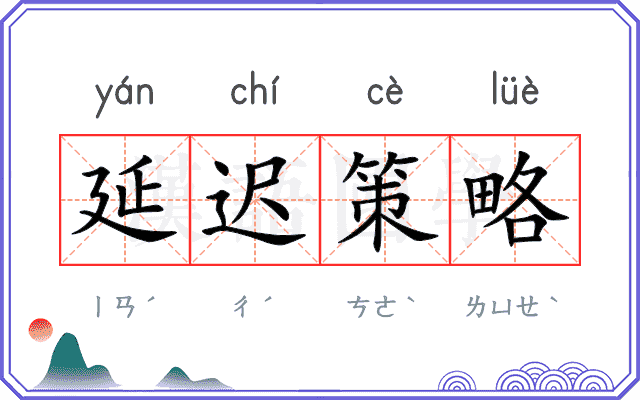 延迟策略