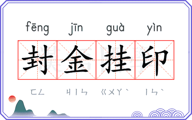 封金挂印