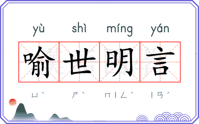 喻世明言