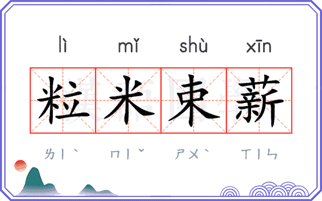 粒米束薪