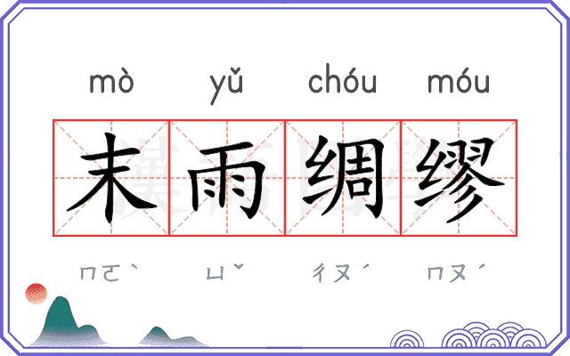 末雨绸缪