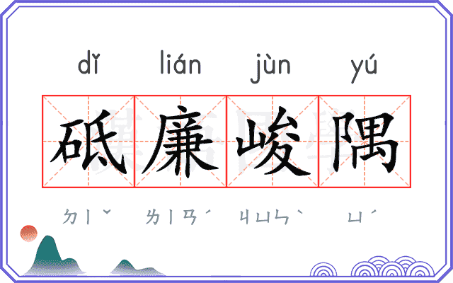 砥廉峻隅