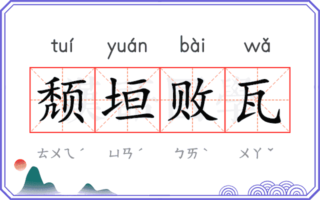 颓垣败瓦