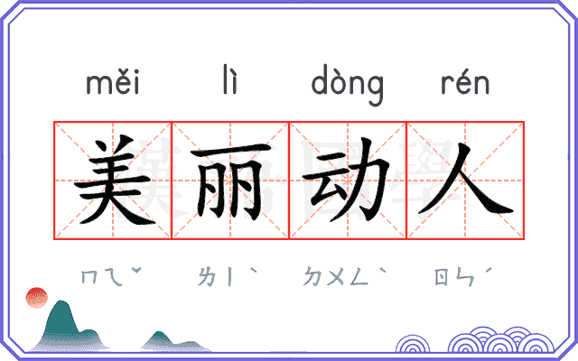 美丽动人