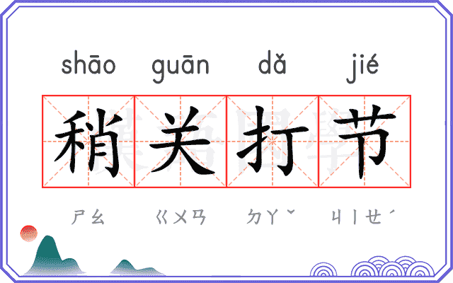 稍关打节