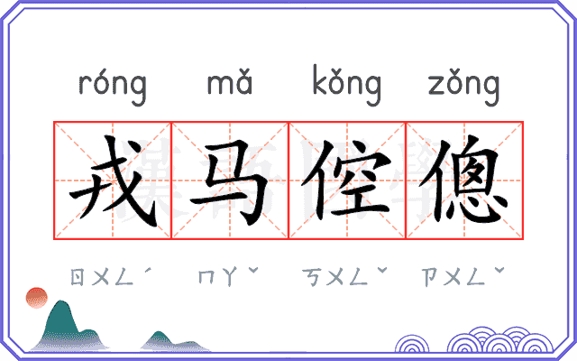 戎马倥傯
