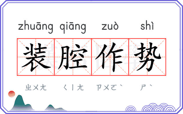 装腔作势