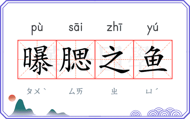 曝腮之鱼