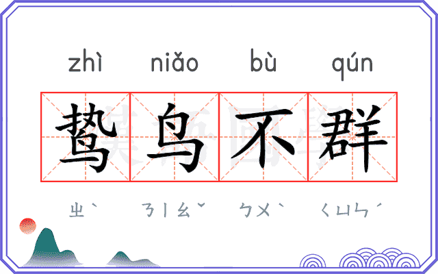 鸷鸟不群