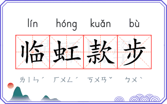 临虹款步