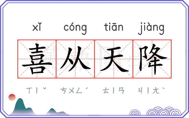 喜从天降