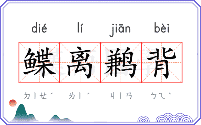 鲽离鹣背