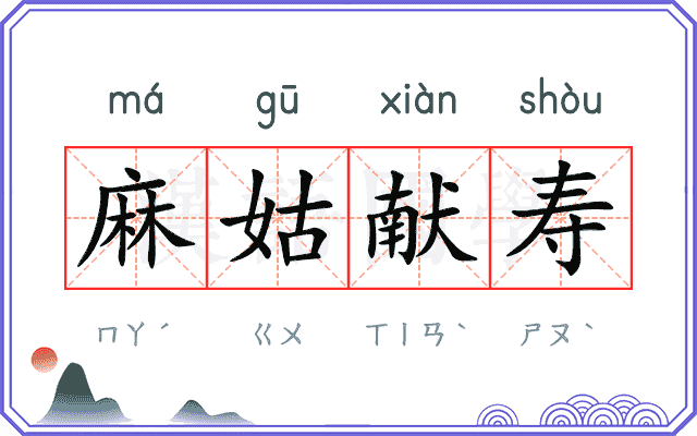 麻姑献寿