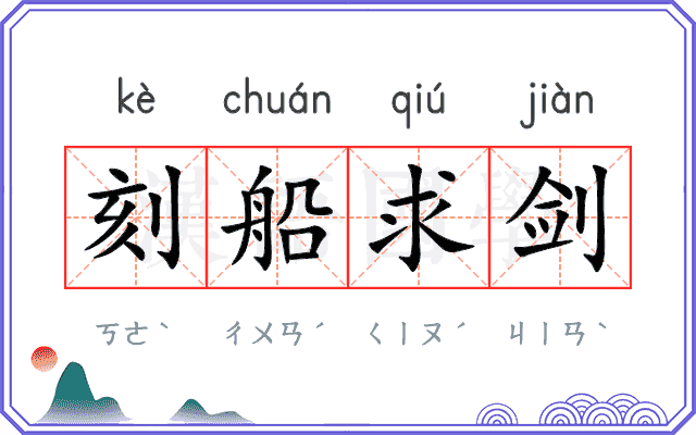 刻船求剑