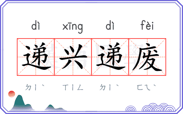 递兴递废