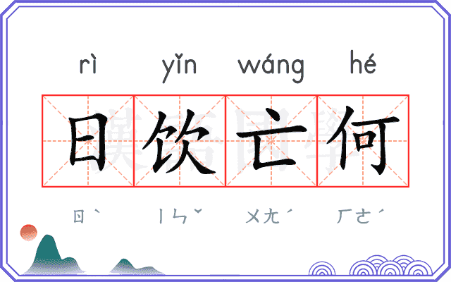 日饮亡何