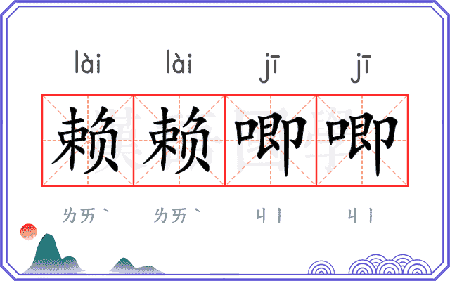 赖赖唧唧