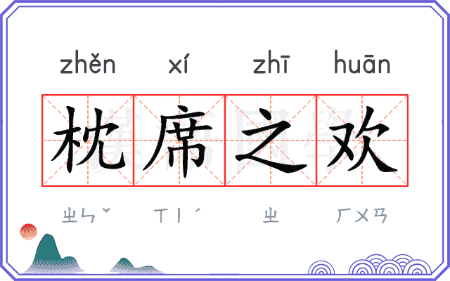 枕席之欢